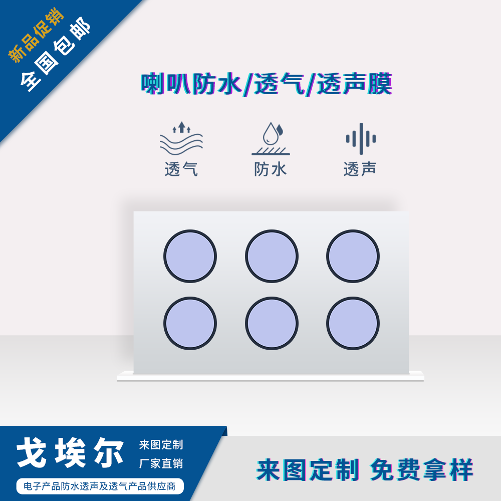 喇叭防水透聲膜-透氣膜供應商戈埃爾