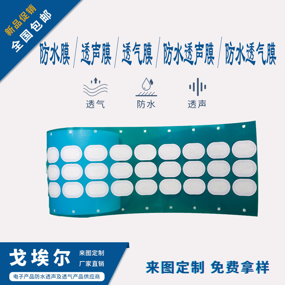 防水透音膜-透氣膜供應商戈埃爾