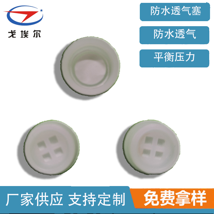 防水保護透氣塞-透氣膜供應商戈埃爾