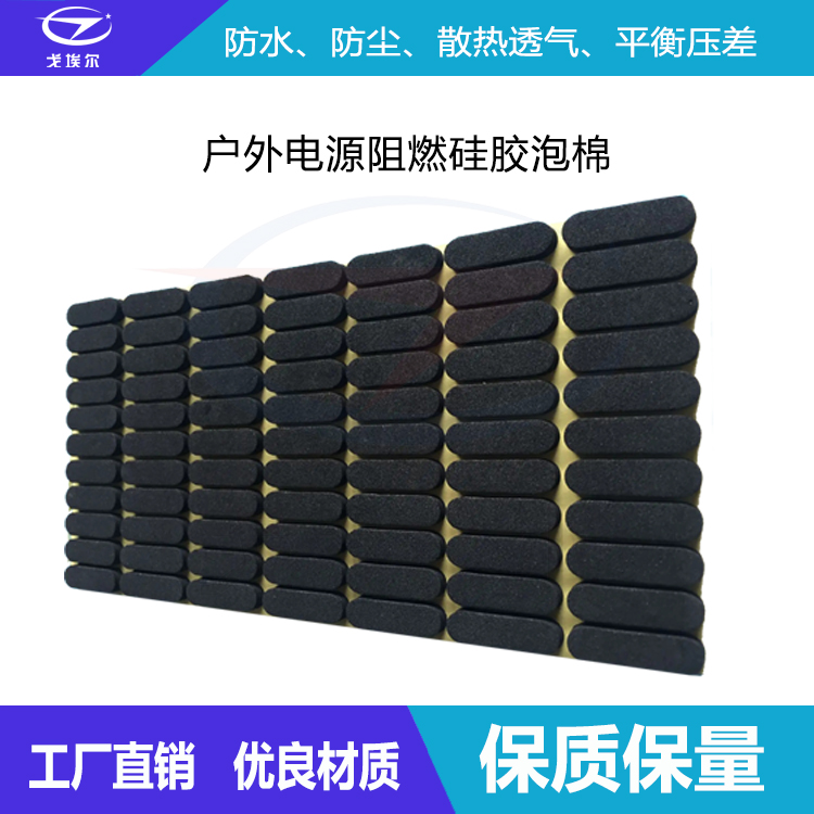 戶外電源阻燃硅膠泡棉-透氣膜供應商戈埃爾